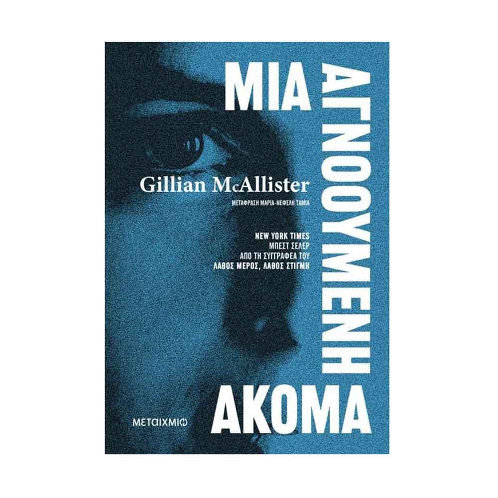 Μια αγνοούμενη ακόμα - McAllister Gillian - Μεταίχμιο - 88913