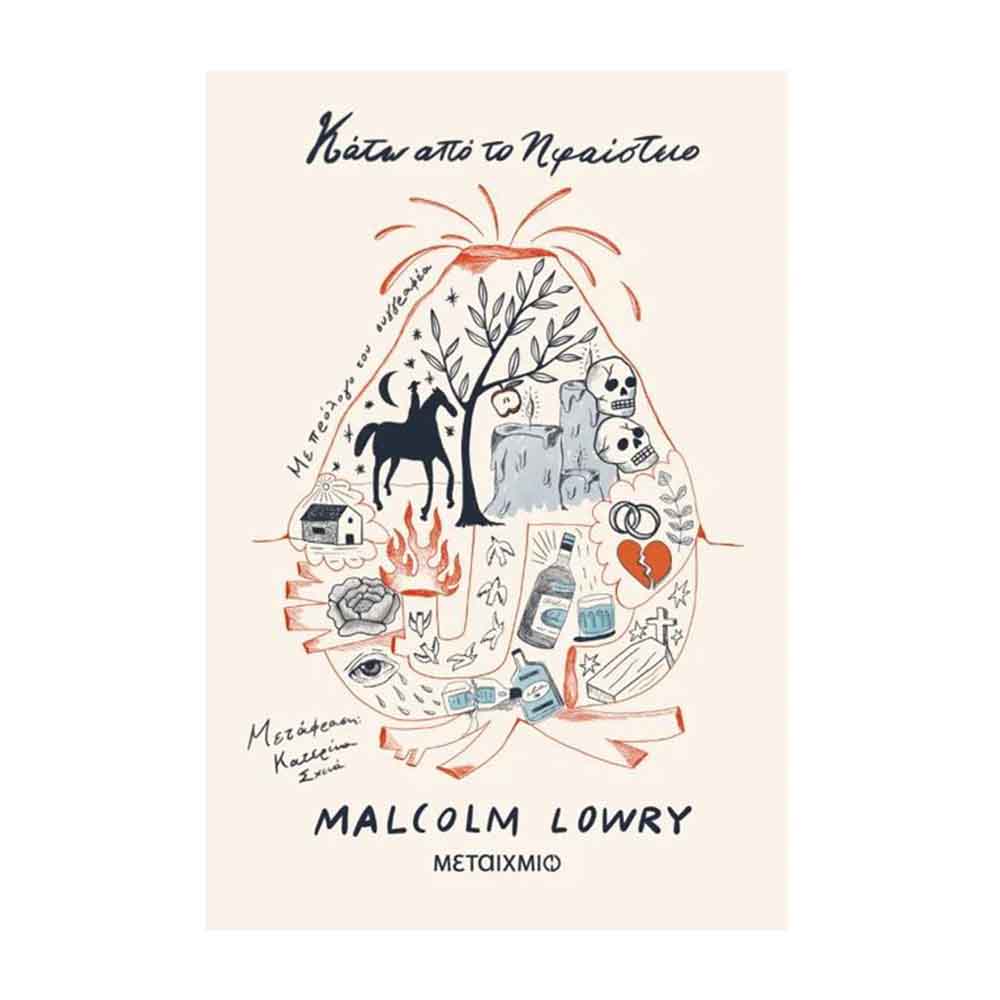 Κάτω από το ηφαίστειο - Lowry Malcolm - Μεταίχμιο - 88265