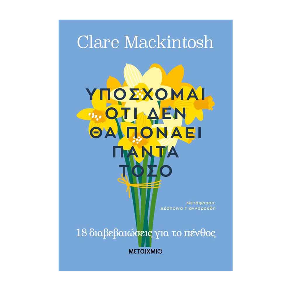 Υπόσχομαι ότι δεν θα πονάει πάντα τόσο - Mackintosh Clare - Μεταίχμιο - 88259