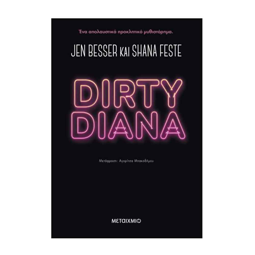 Dirty Diana - Jen Besser & Shana Feste - Μεταίχμιο - 88904