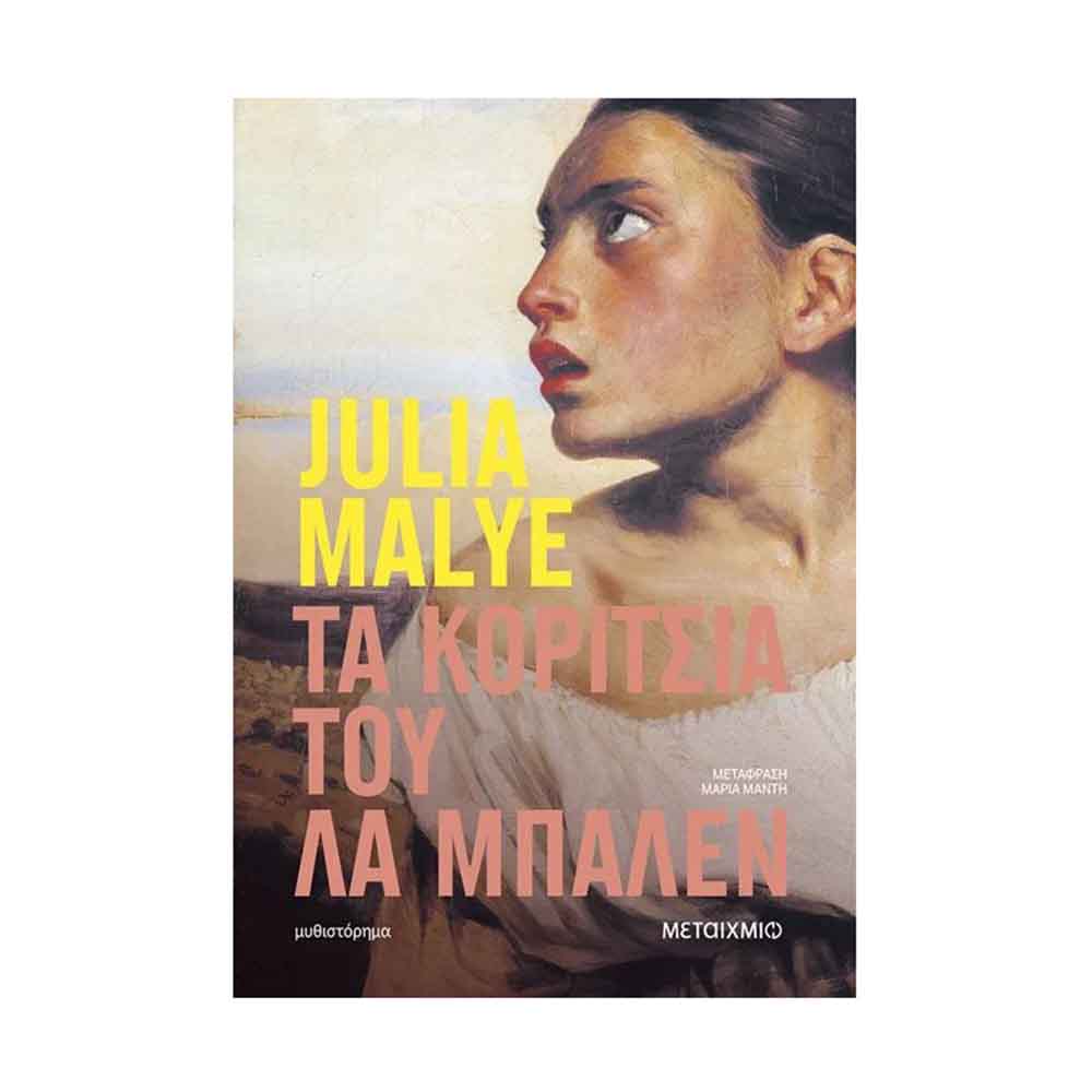 Τα κορίτσια του Λα Μπαλέν - Julia Malye - Μεταίχμιο - 89257