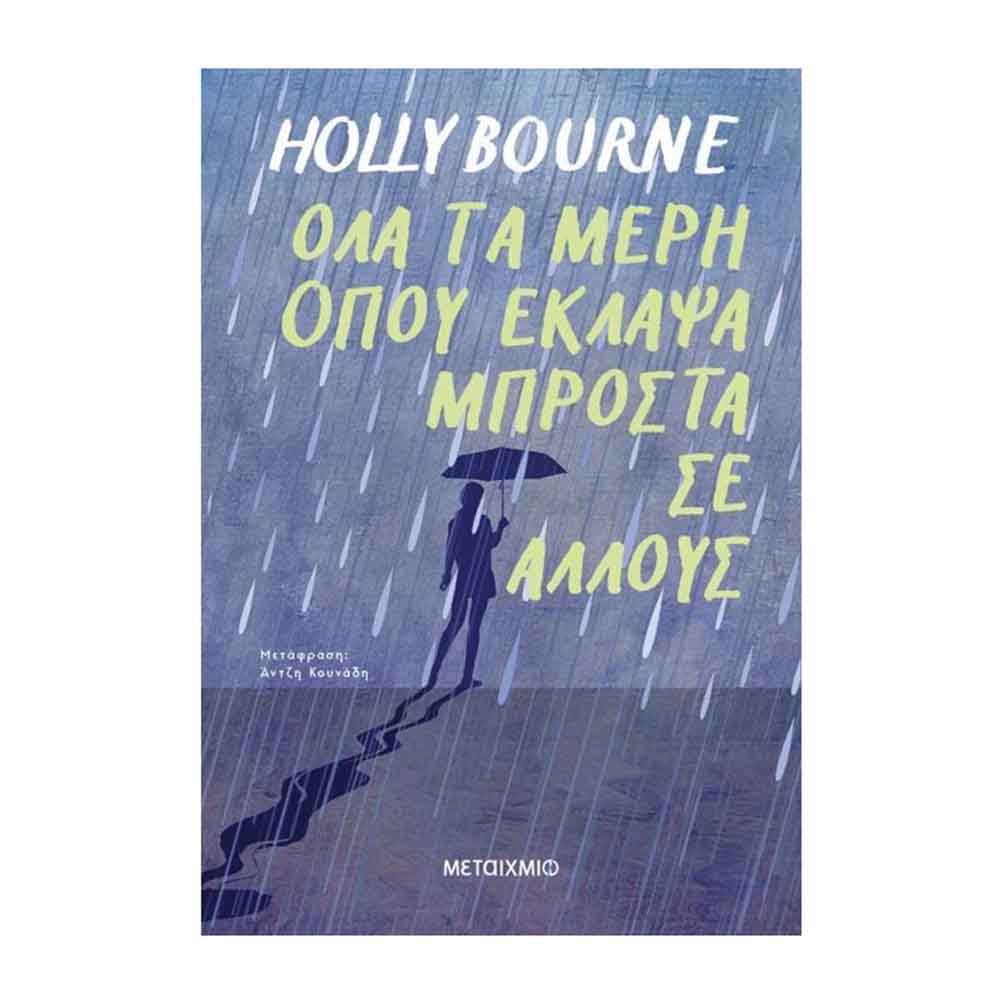 Όλα τα μέρη όπου έκλαψα μπροστά σε άλλους - Holly Bourne - Μεταίχμιο - 88280