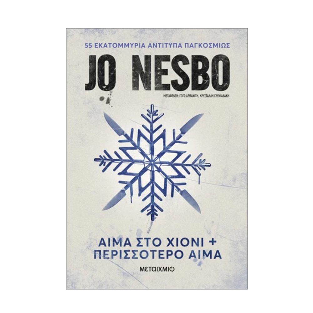 Αίμα στο Χιόνι & Περισσότερο Αίμα - Jo Nesbo - Μεταίχμιο