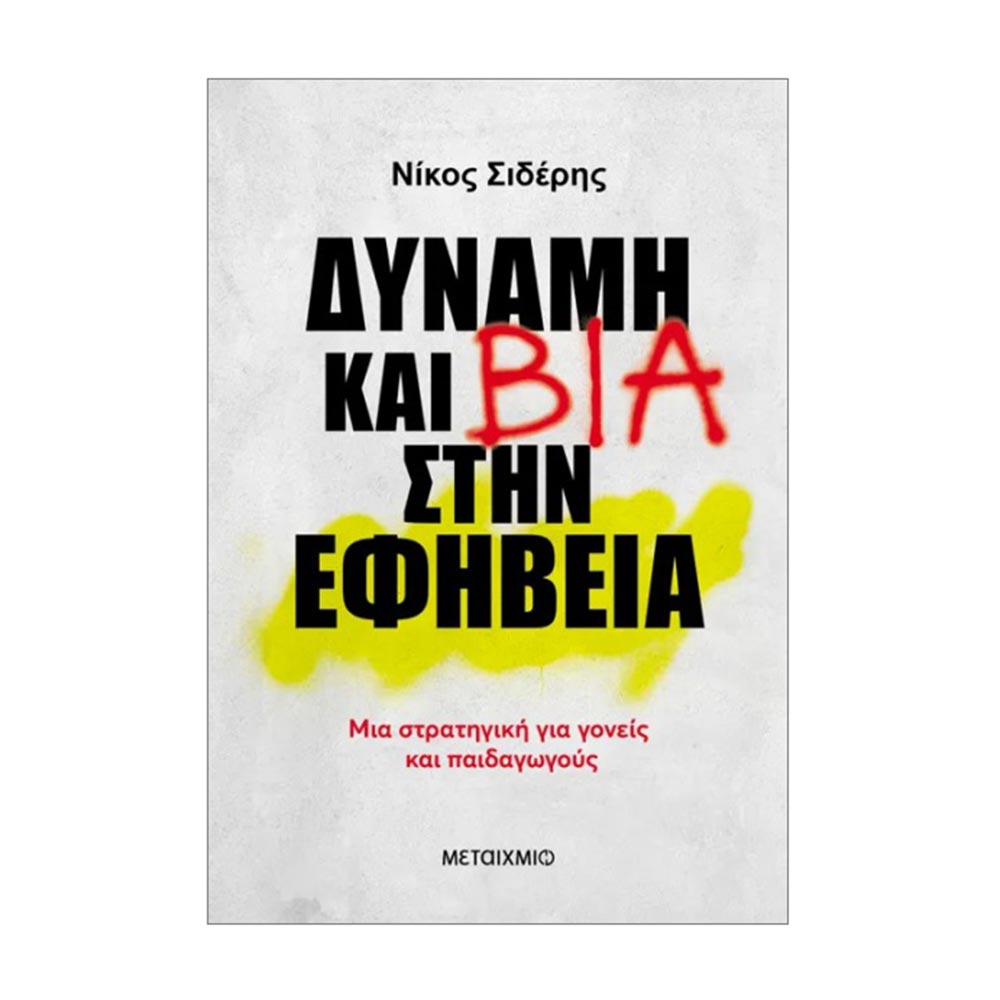 Δύναμη και Βία στην Εφηβεία - Νίκος Σιδέρης - Μεταίχμιο - 83154