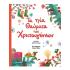 Τα τρία θαύματα των Χριστουγέννων - Μεταίχμιο - 0