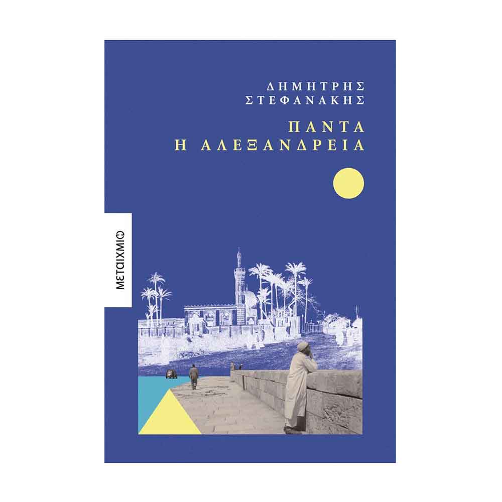 Πάντα η Αλεξάνδρεια - Στεφανάκης Δημήτρης Γ. - Μεταίχμιο - 88925