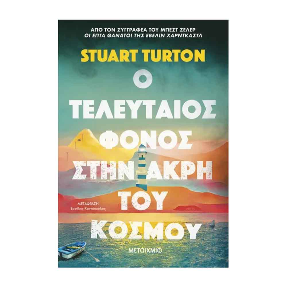 Ο τελευταίος φόνος στην άκρη του κόσμου - Turton Stuart - Μεταίχμιο - 88204