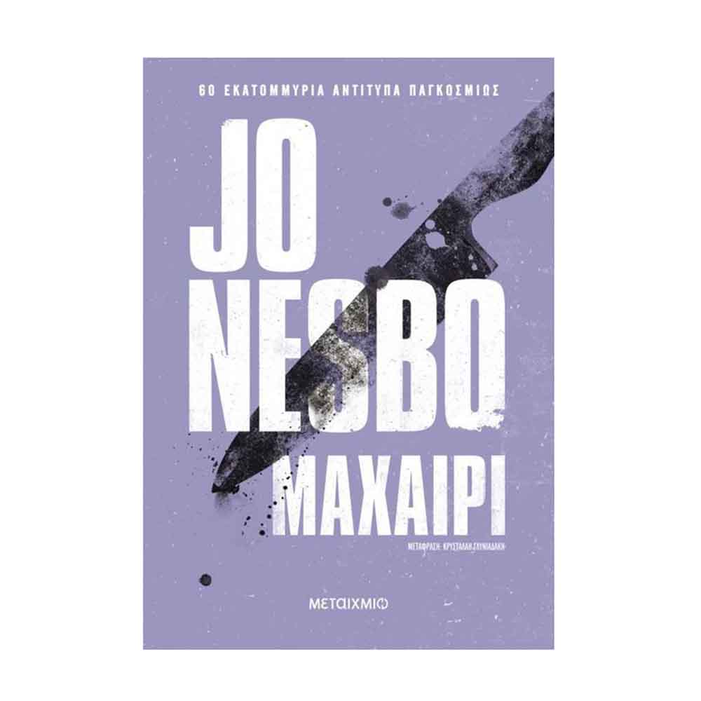 Μαχαίρι - Nesbo Jo - Μεταίχμιο - 88922