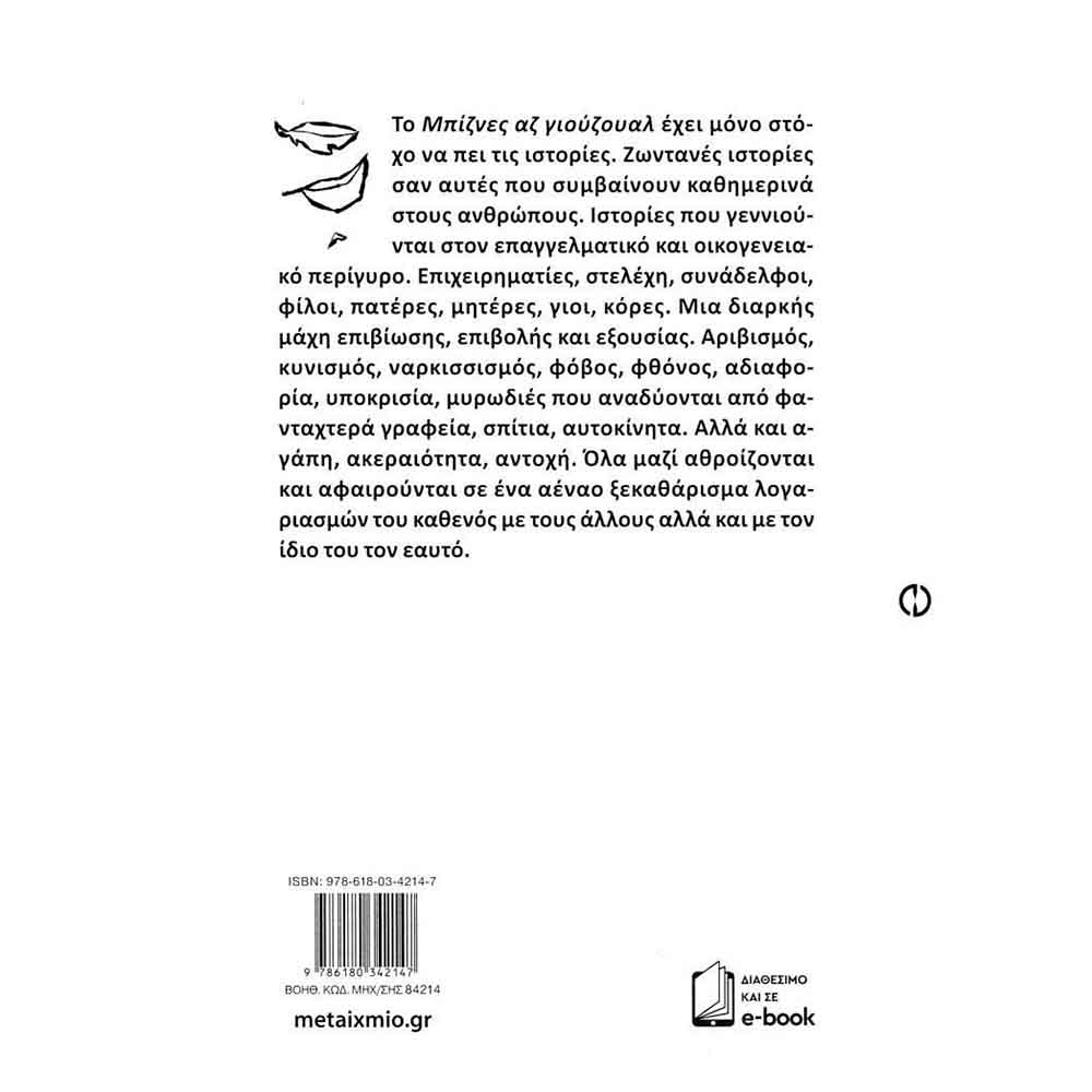 Μπίζνες αζ γιούζουαλ - Τζωρτζακάκης Αντώνης - Μεταίχμιο - 1