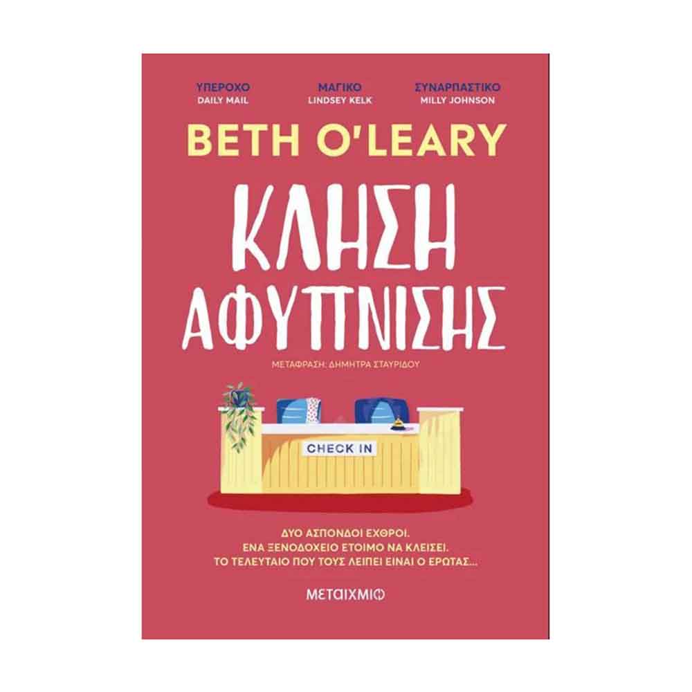 Κλήση αφύπνισης - Beth O'Leary - Μεταίχμιο - 88262