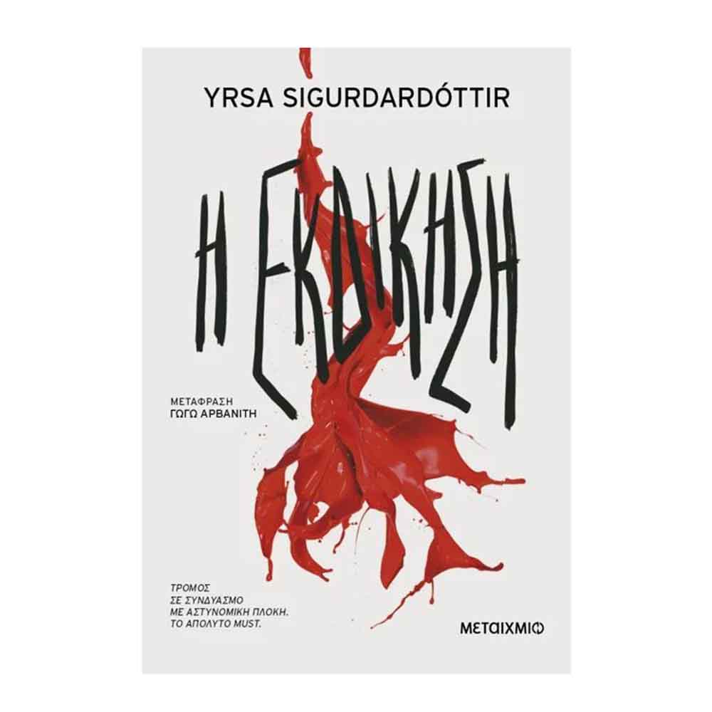 Η εκδίκηση - Sigurðardóttir Yrsa - Μεταίχμιο - 87870