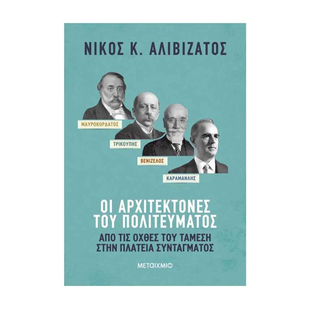 Μαυροκορδάτος και Τρικούπης, Βενιζέλος και Καραμανλής: Οι αρχιτέκτονες του πολιτεύματος - Αλιβιζάτος Νίκος Κ. - Μεταίχμιο - 89263