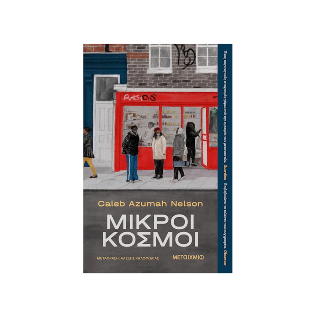 Μικροί Κόσμοι Μεταίχμιο - 100776