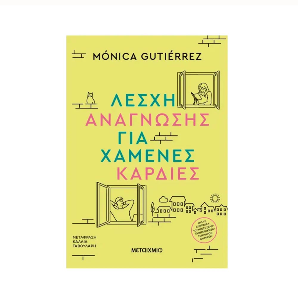 Λέσχη Ανάγνωσης για Χαμένες Καρδιές - Monica Gutierrez - Μεταίχμιο - 91732