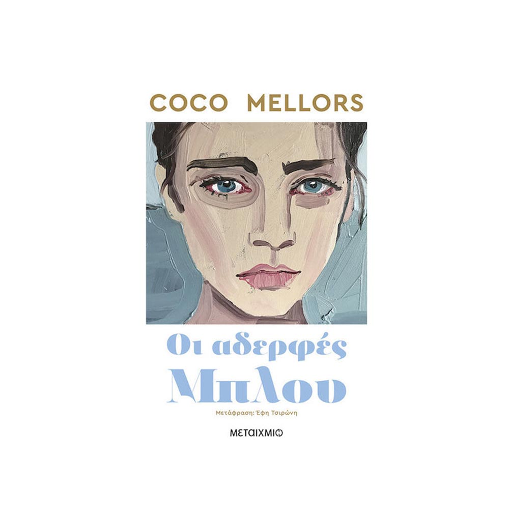 Οι Αδερφές Μπλου, Coco Mellors - Μεταίχμιο - 100317