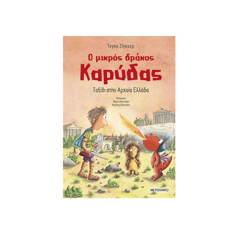 Ο Μικρός Δράκος Καρύδας Ταξίδι στην Αρχαία Ελλάδα Ingo Siegner - Μεταίχμιο - 99604