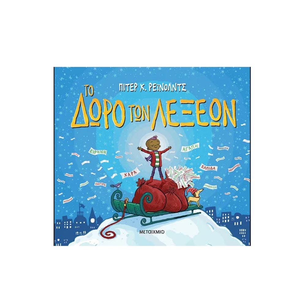 Το Δώρο Των Λέξεων, Πίτερ Χ. ΡεΪνολντς Μετάιχμιο - 108151
