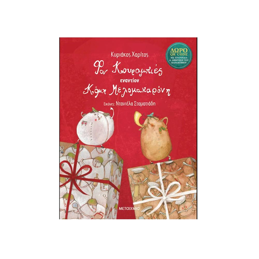 Φον Κουραμπιές Εναντίον Κόμη Μελομακαρόνη Μεταίχμιο - 108145