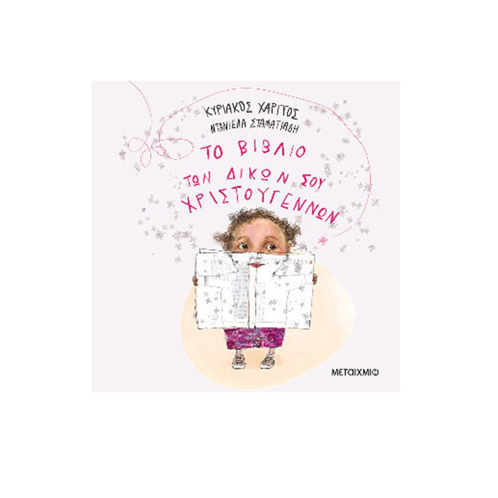 Το Βιβλίο Των Δικών Σου Χριστουγέννων Κυριάκος Χαρίτος Μεταίχμιο - 108147
