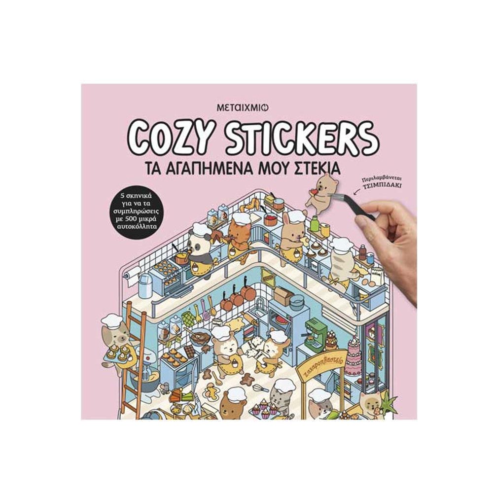 Cosy Stickers -Τα Αγαπημένα Μου Στέκια Μεταίχμιο - 120379