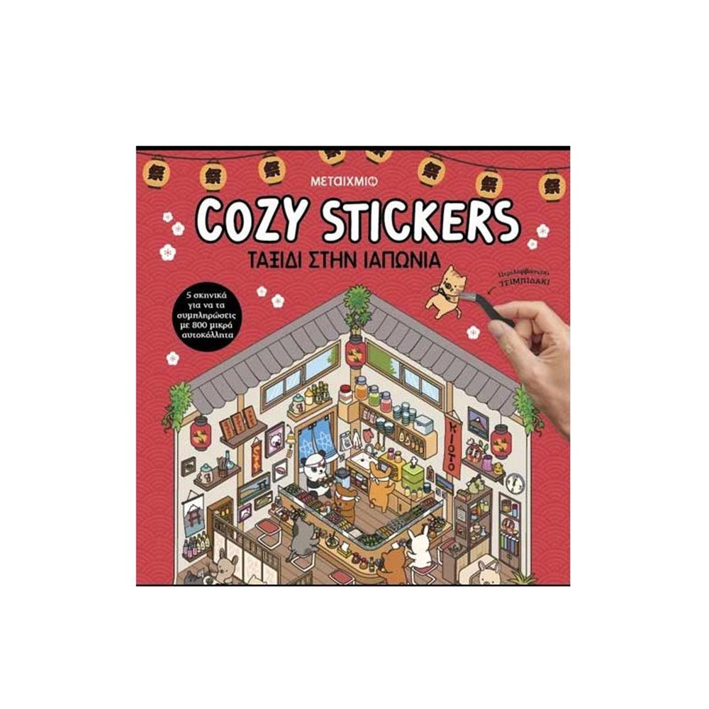 Cosy Stickers - Ταξίδι Στην Ιαπωνία Μεταίχμιο - 120381