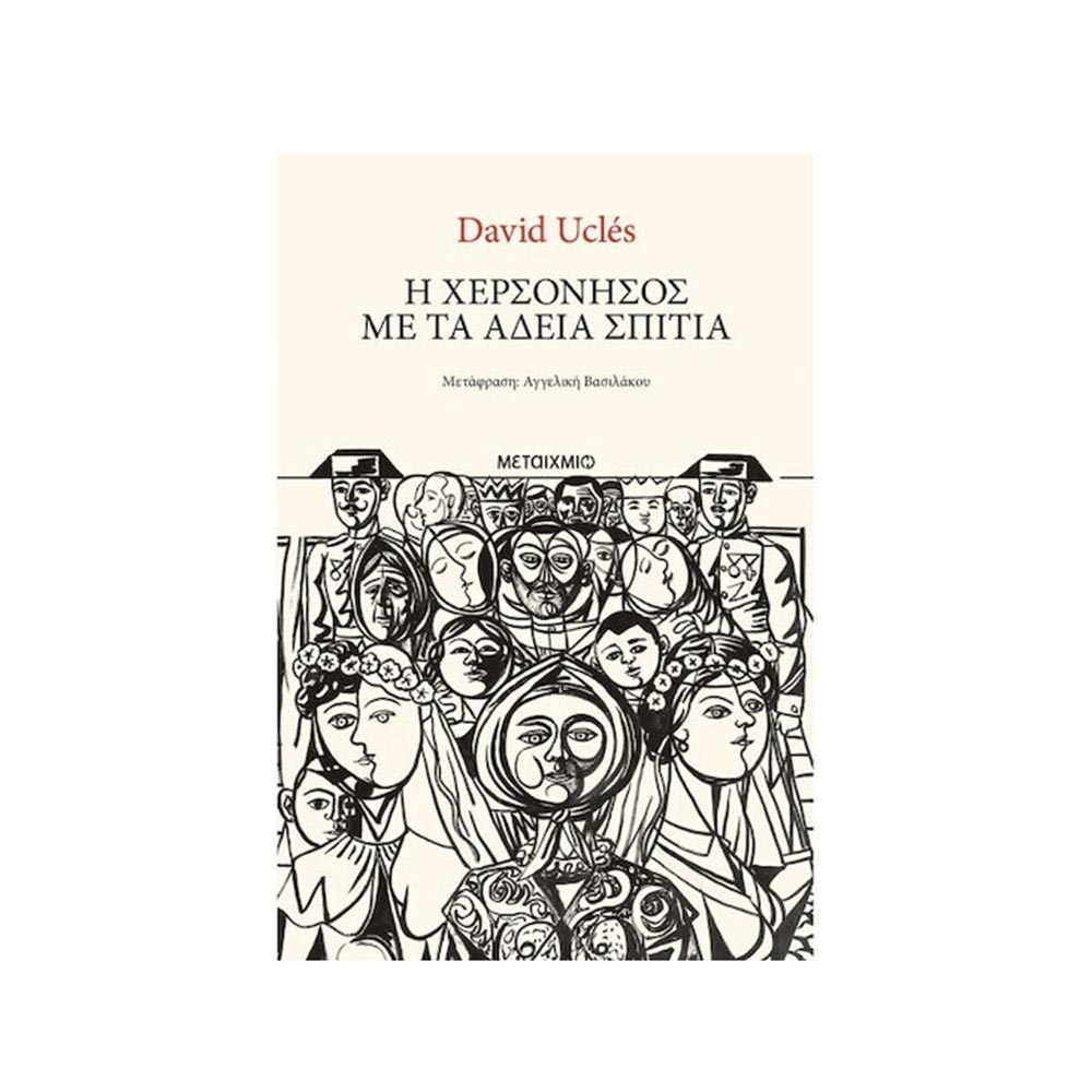 Η Χερσόνησος Με Τα Άδεια Σπίτια,  David Ucles, Μεταίχμιο - 120359