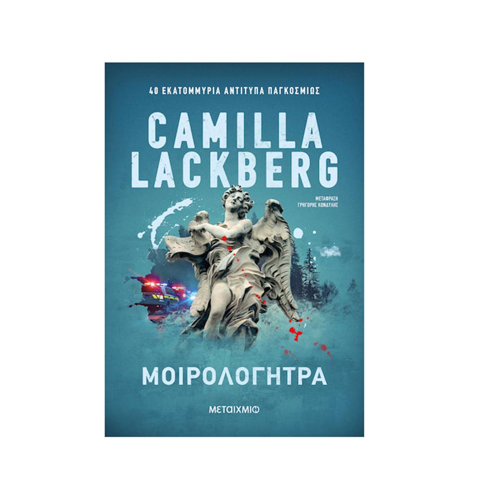 Μοιρολογήτρα, Camilla Läckberg, Μεταίχμιο - 120365