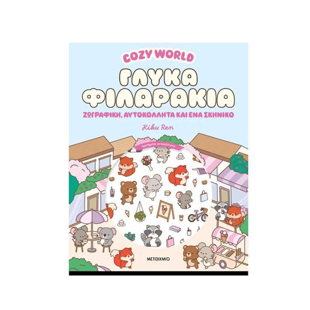 Cosy World - Γλυκά Φιλαράκια Μεταίχμιο - 120373