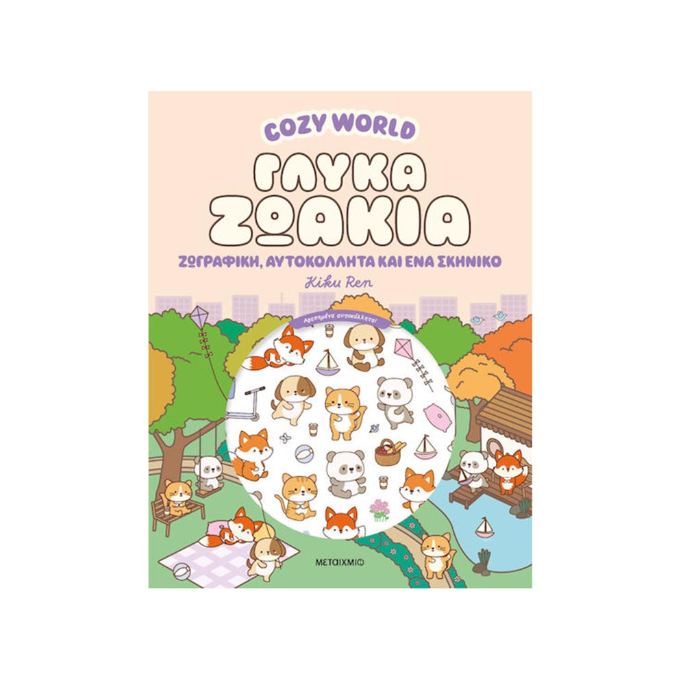 Cosy World - Γλυκά Ζωάκια Μεταίχμιο - 120371