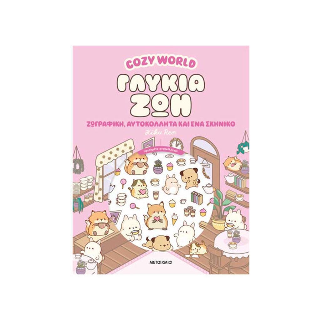 Cosy World - Γλυκιά Ζωή Μεταίχμιο - 120375