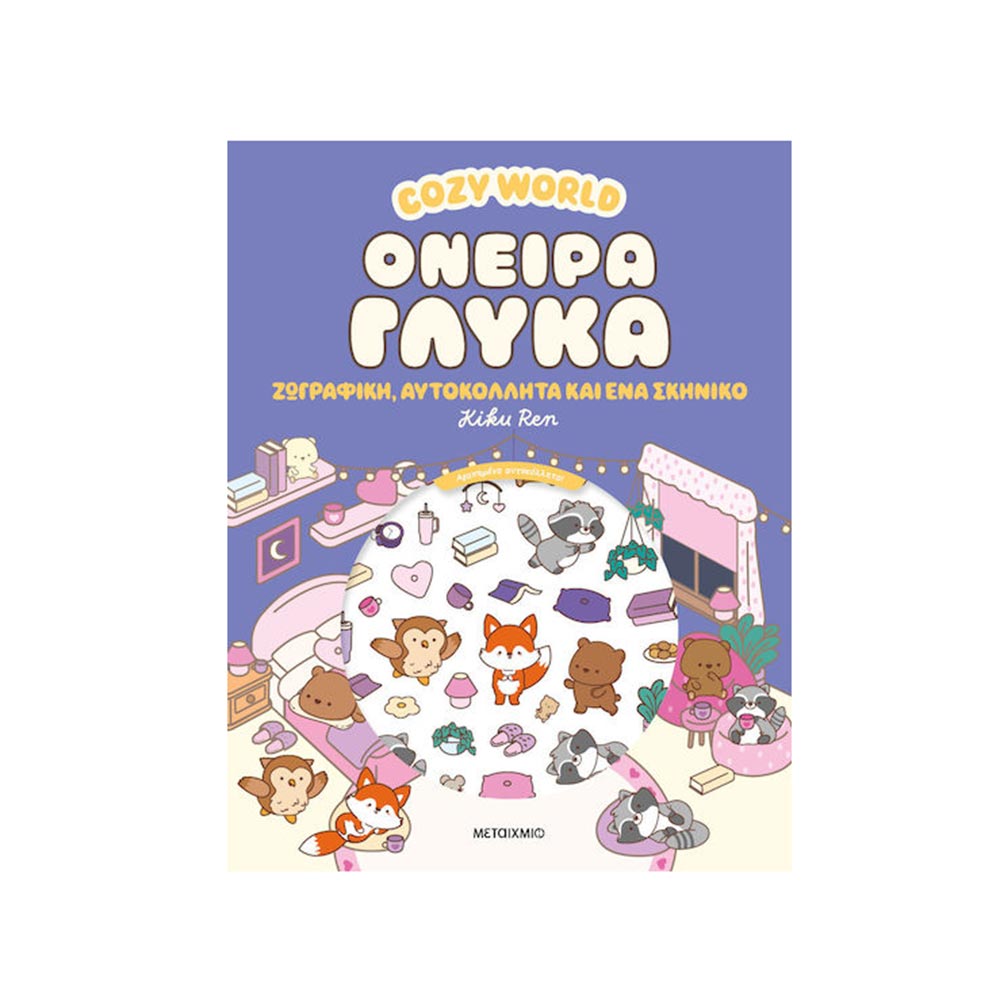 Cosy World - Όνειρα Γλυκά Μεταίχμιο - 120377