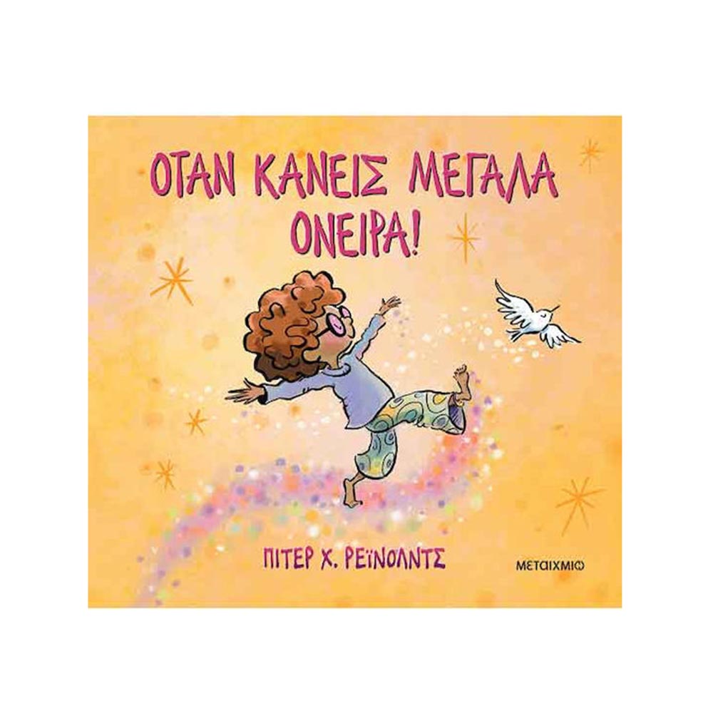 Όταν Κάνεις Μεγάλα Όνειρα, Peter Reynolds, Μεταίχμιο - 120389