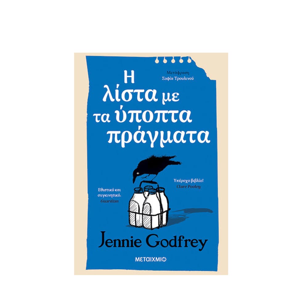 Η Λίστα Με Τα Ύποπτα Πράγματα, Jennie Godfrey, Μεταίχμιο - 120369