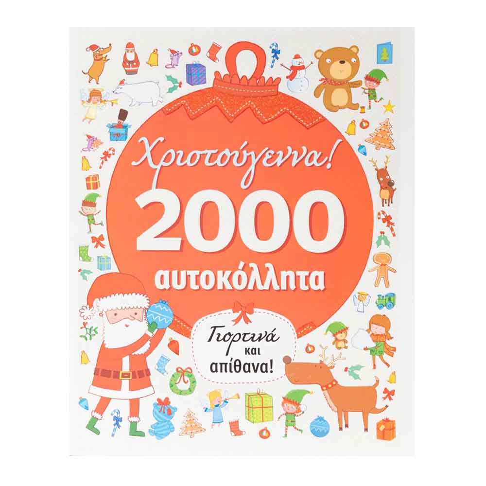 Χριστούγεννα! Γιορτινά και απίθανα! - Σαββάλας - 47832