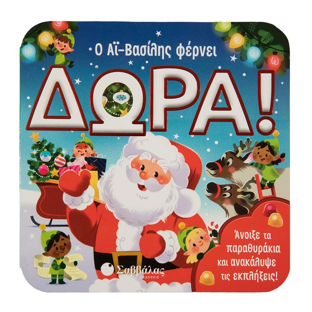 Ο Αϊ-Βασίλης Φέρνει Δώρα!, Berry-Byrd Holly - Σαββάλας - 47789