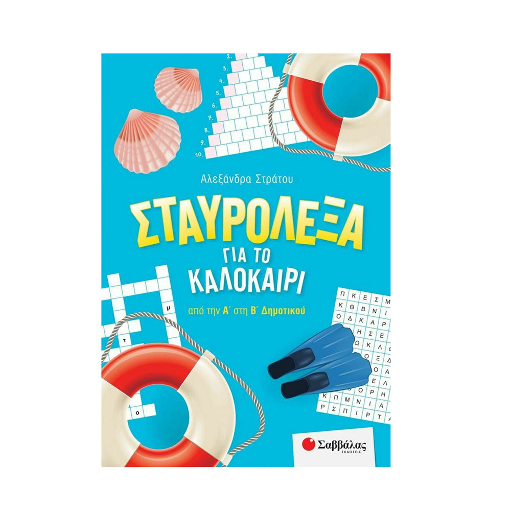Σταυρόλεξα για το Καλοκαίρι Από την Α' στην Β' Δημοτικού Αλεξάνδρα Στράτου - Σαββάλας - 39551