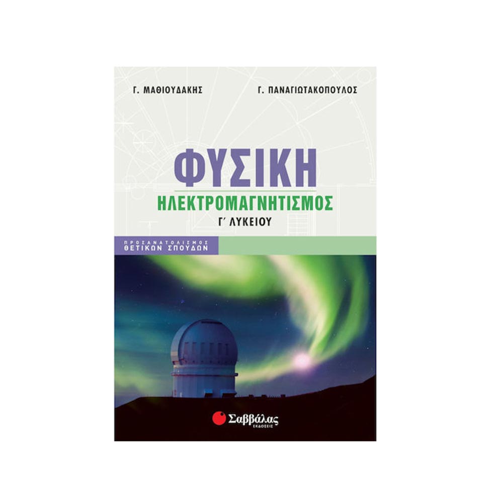 Φυσική Γ' Λυκείου: Ηλεκτρομαγνητισμός - Μαθιουδάκης Γεώργιος, Παναγιωτακόπουλος Γεώργιος  - Σαββάλας - 97673