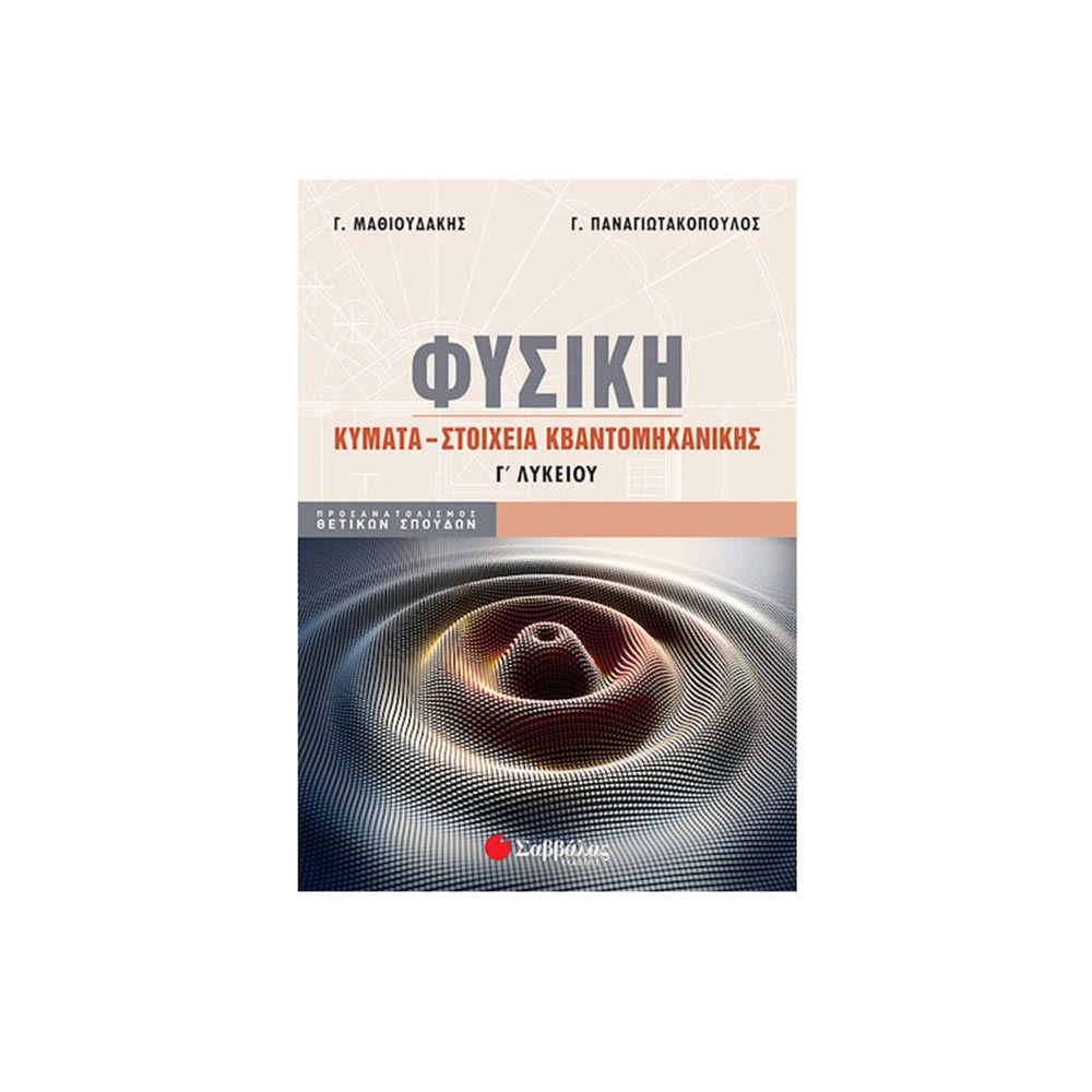 Φυσική Γ' Λυκείου - Κύματα /Στοιχεία Κβαντομηχανικής Θετικών σπουδών -Μαθιουδάκης /Παναγιωτόπουλος - Σαββάλας - 108143