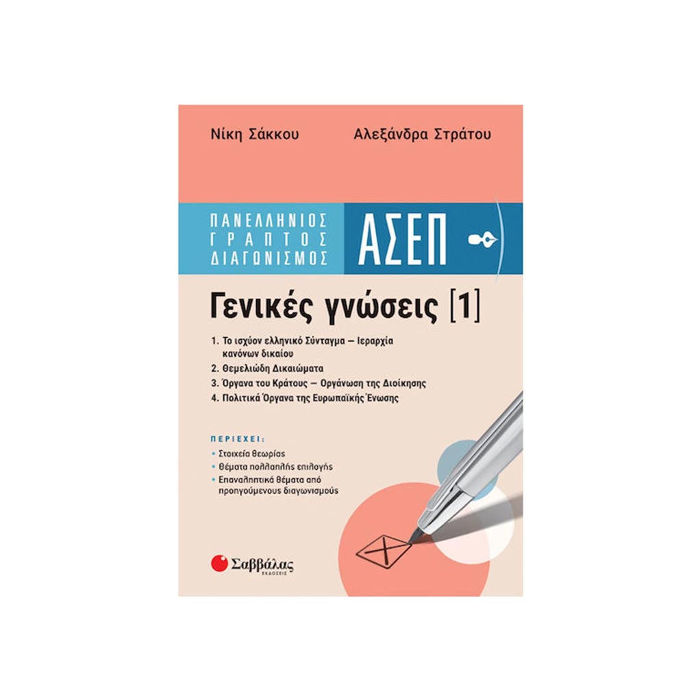 Πανελλήνιος Γραπτός Διαγωνισμός ΑΣΕΠ | Γενικές γνώσεις 1: 1. Το Ισχύον Ελληνικό Σύνταγμα - Ιεραρχία Κανόνων Δικαίου 2. Θεμελιώδη Δικαιώματα 3. Όργανα του Κράτους - Οργάνωση της Διοίκησης 4. Πολιτικά Όργανα της Ευρωπαϊκής Ένωσης - Στράτου Αλεξάνδρα, Σάκκου Νίκη- Σαββάλας - 97683