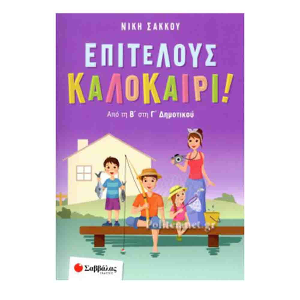 Επιτέλους καλοκαίρι! Από την Β' στη Γ' Δημοτικού - Νίκη Σάκκου - Σαββάλας - 77687