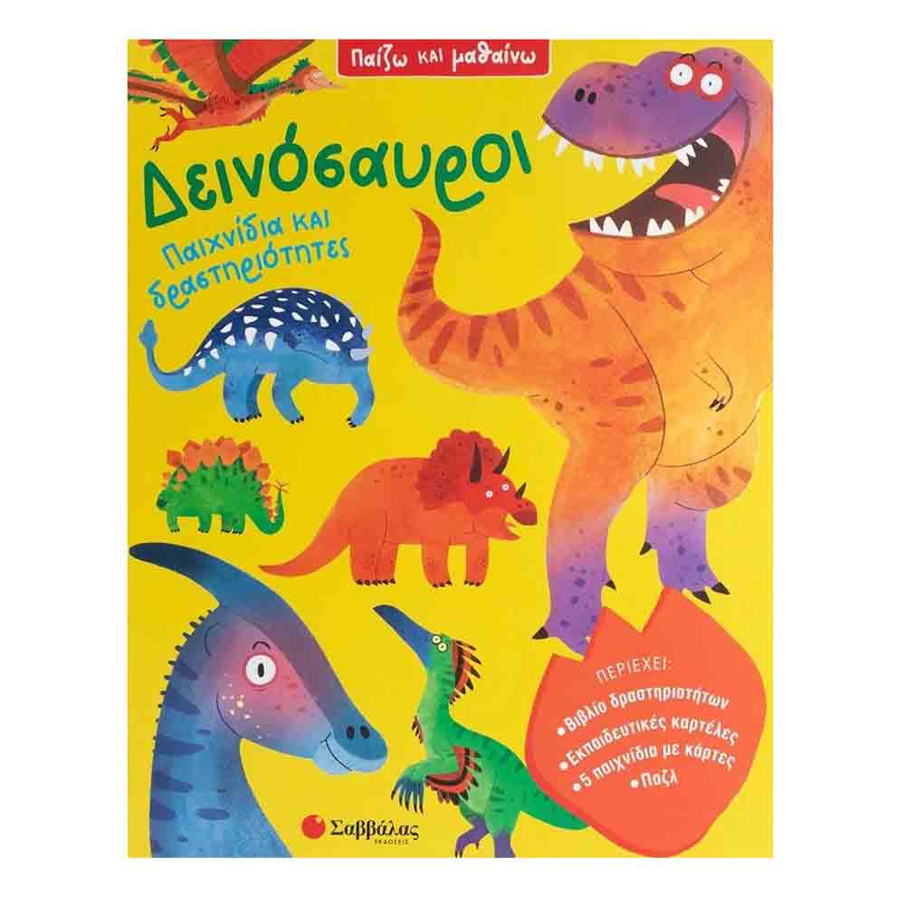 Δεινόσαυροι (Παίζω και μαθαίνω)-Σαββάλας - 71049