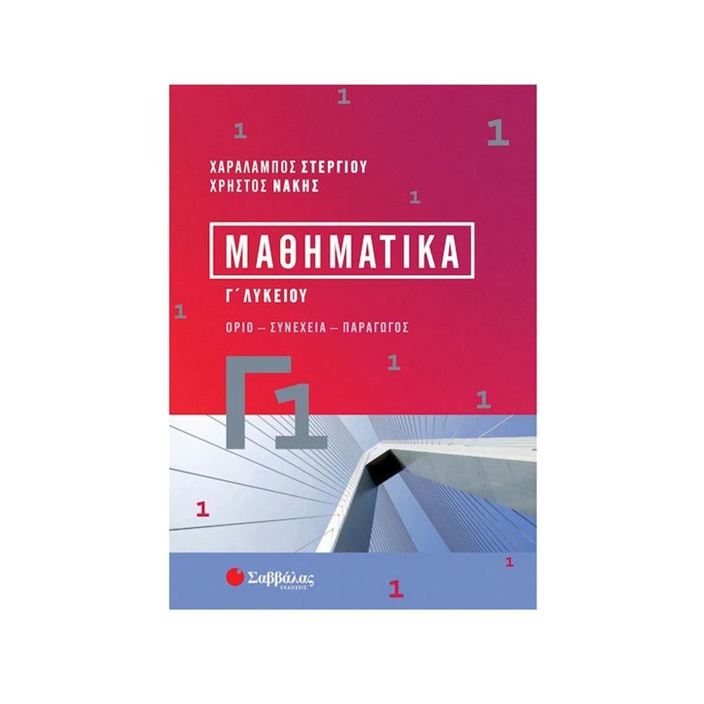 Μαθηματικά Γ1 - Στεργίου Χαράλαμπος, Νάκης Χρήστος - Σαββάλας - 97667