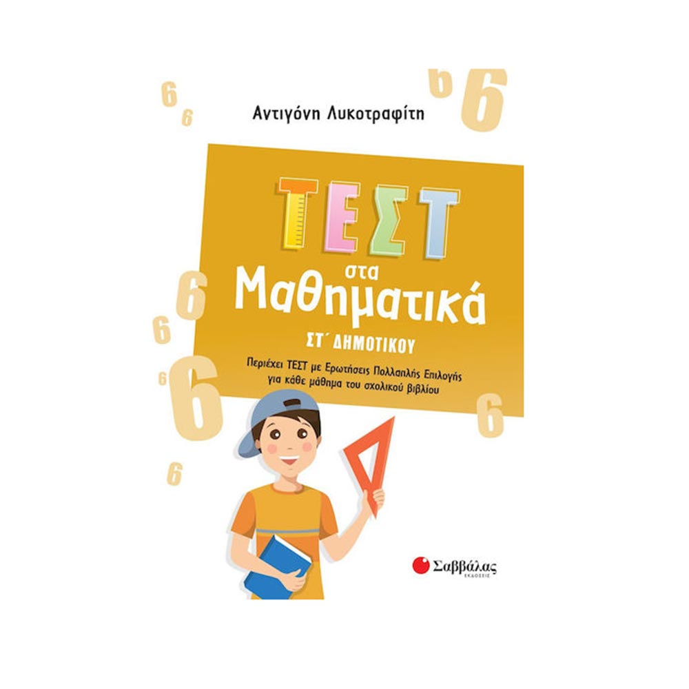 Τεστ στα Μαθηματικά ΣΤ΄ Δημοτικού - Λυκοτραφίτη Αντιγόνη - Σαββάλας