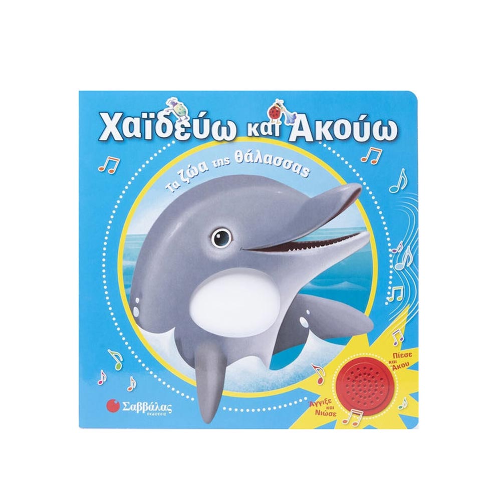 Χαϊδεύω και Ακούω: Τα Ζώα της Θάλασσας - Σαββάλας - 97136