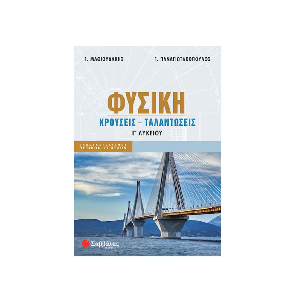 Φυσική Γ΄ Λυκείου: Κρούσεις - Ταλαντώσεις - Παναγιωτακόπουλος Γεώργιος, Μαθιουδάκης Γεώργιος  - Σαββάλας - 97677