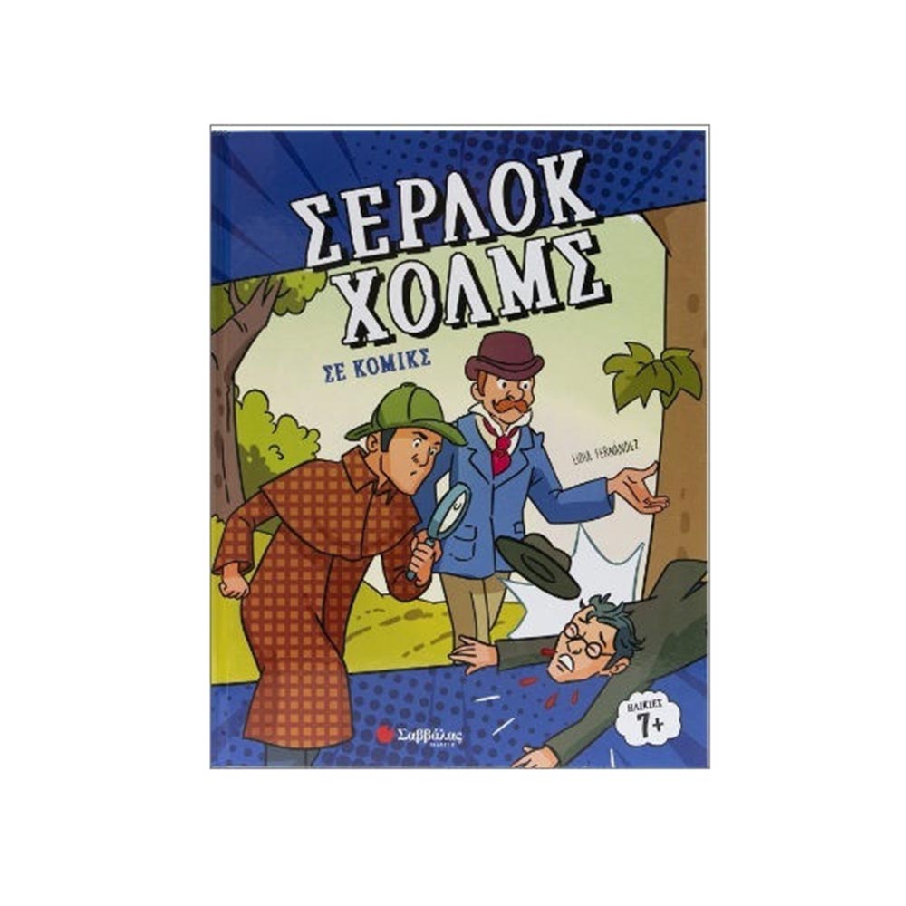 Σέρλοκ Χόλμς σε Κόμικς, Σαββάλας - 97155