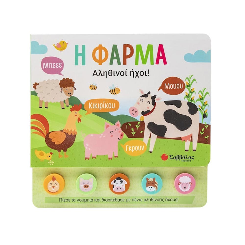 Η Φάρμα, Αληθινοί Ήχοι, Σαββάλας - 97157