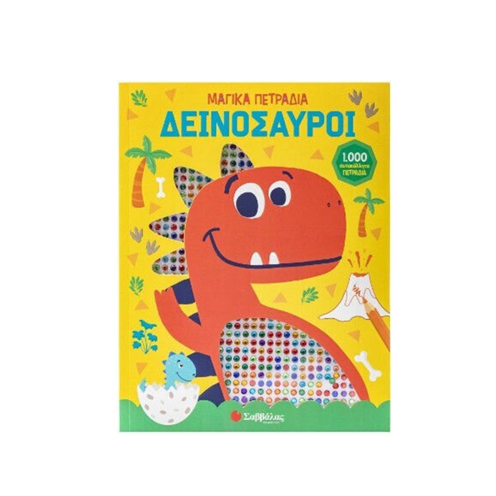 Μαγικά Πετράδια- Δεινόσαυροι Σαββάλας - 100395