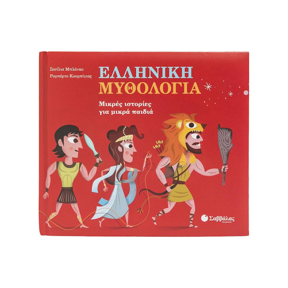 Ελλήνική Μυθολογία Μικρές Ιστορίες Για Μικρά Παιδιά Σαββάλας - 97192