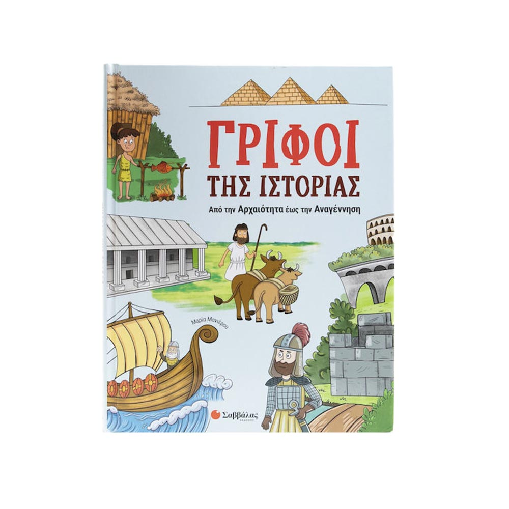 Γρίφοι Της Ιστορίας Από την Αρχαιότητα Έως Την Αναγέννηση Σαββάλας - 97200